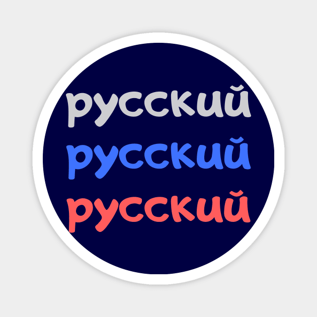 I love Russia Magnet by WordsGames